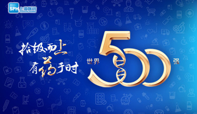 排名上升36位至第437，上海醫藥再登《財富》世界500強榜單!